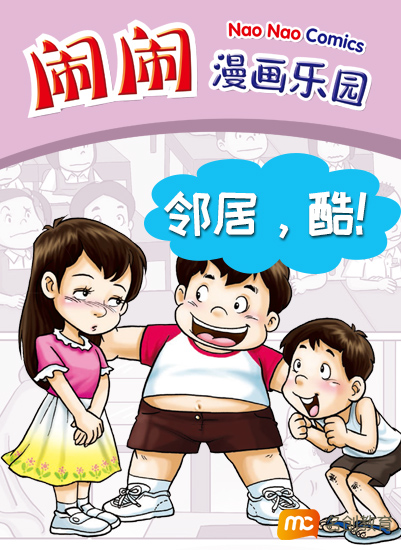 领居，酷！