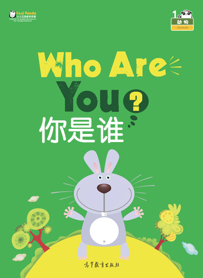 动物·你是谁？
