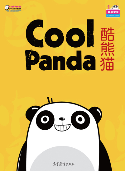 中国文化·酷熊猫