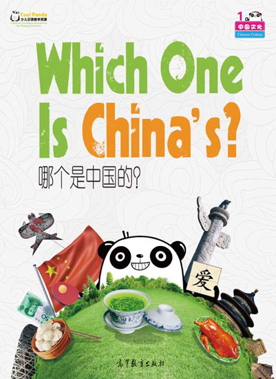 中国文化·哪个是中国的？