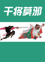 干将莫邪