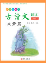 小学生必背古诗文诵读（三年级上）必背篇