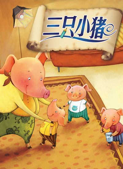 三只小猪（中文书）