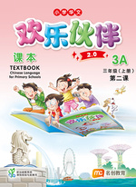 三上课本·第二课·我的朋友和家人