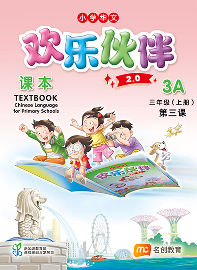 三上课本·第三课·我的好伙伴