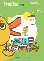 星期日，小鸭子在做什么？