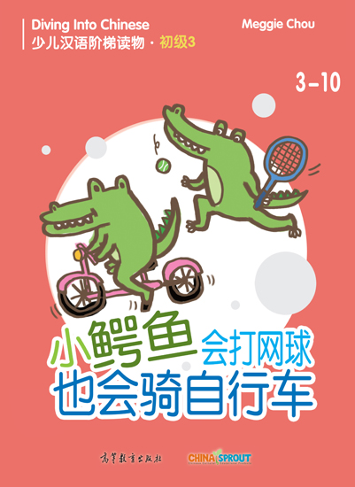 小鳄鱼会打网球也会骑自行车