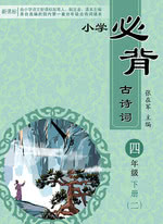 小学四年级下册必背古诗词（二）