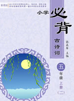 小学五年级上册必背古诗词（二）