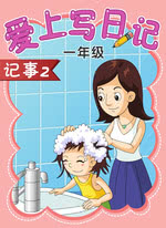 爱上写日记一年级记事2
