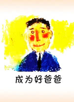 数学绘本-成为好爸爸