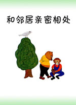 数学绘本-和邻居亲密相处