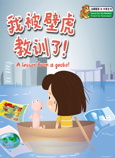 我被壁虎教训了！