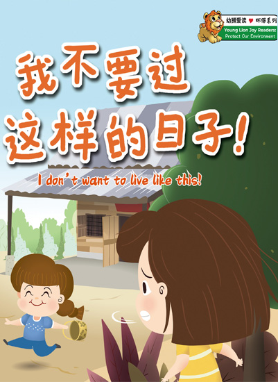 我不要过这样的日子！