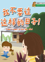 我不要过这样的日子！