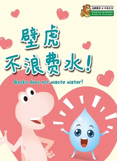 壁虎不浪费水！