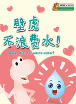 壁虎不浪费水！