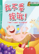 我不要挨饿！