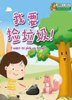 我要捡垃圾！