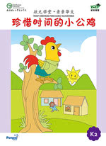 珍惜时间的小公鸡