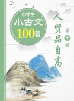 小古文 100篇