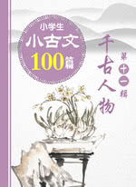 小古文 100篇