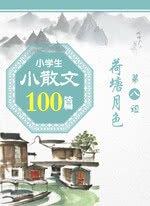 小散文 100篇