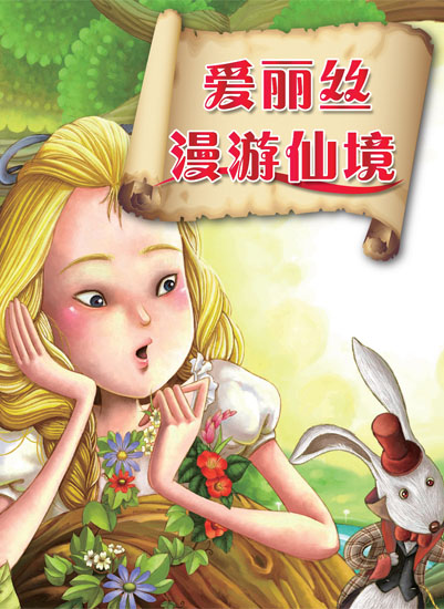 爱丽丝漫游仙境（中文书）