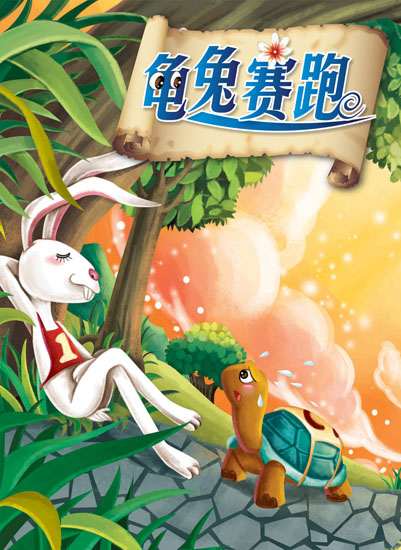 龟兔赛跑（中文书）