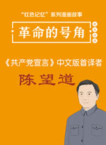 《共产党宣言》中文版首译者陈望道