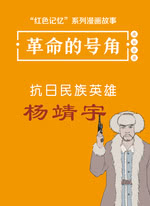 “红色记忆”漫画故事：革命的号角