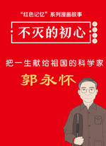 “红色记忆”漫画故事：不灭的初心