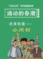 “红色记忆”漫画故事：涌动的春潮