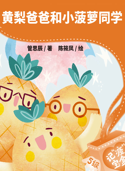黄梨爸爸和小菠萝同学