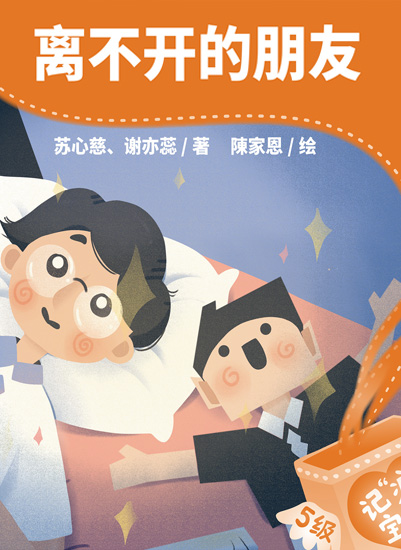离不开的朋友