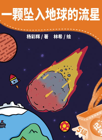 一颗坠入地球的流星