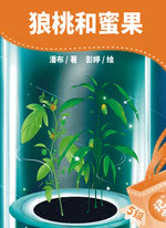狼桃和蜜果