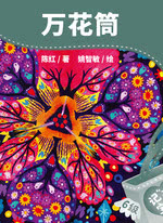 万花筒