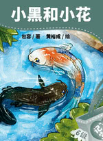 小黑和小花