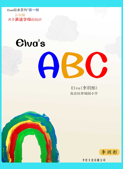 Elva's ABC（李玥彤）