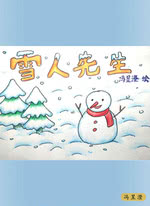 雪人先生（冯昱澄）