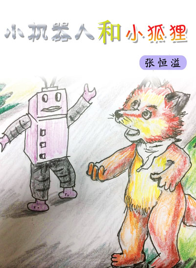 小机器人和小狐狸（张恒溢）