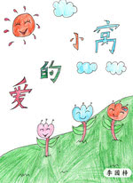 爱的小窝（李园梓）