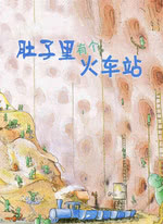 肚子里有个火车站