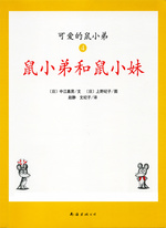 可爱的鼠小弟-鼠小弟和鼠小妹